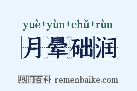 月晕础润是什么意思的图片